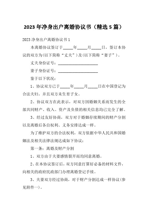 2023年净身出户离婚协议书(精选5篇)