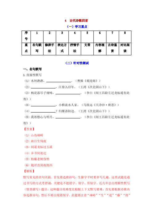 《古代诗歌四首》重点加练半小时(解析版)