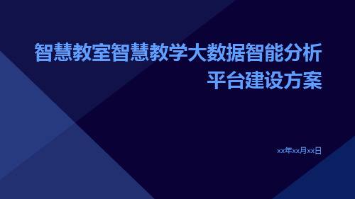 智慧教室智慧教学大数据智能分析平台建设方案