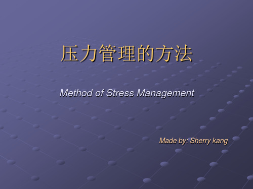 压力管理的方法