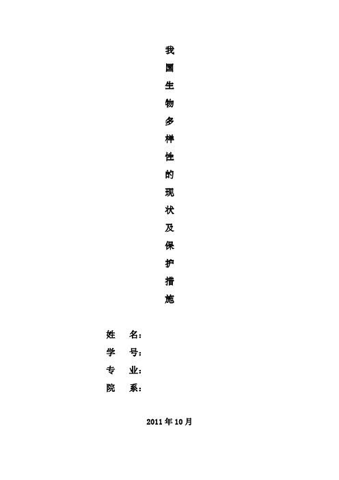 我国生物多样性的现状及保护措施