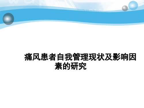 痛风患者自我管理现状及影响因素的研究