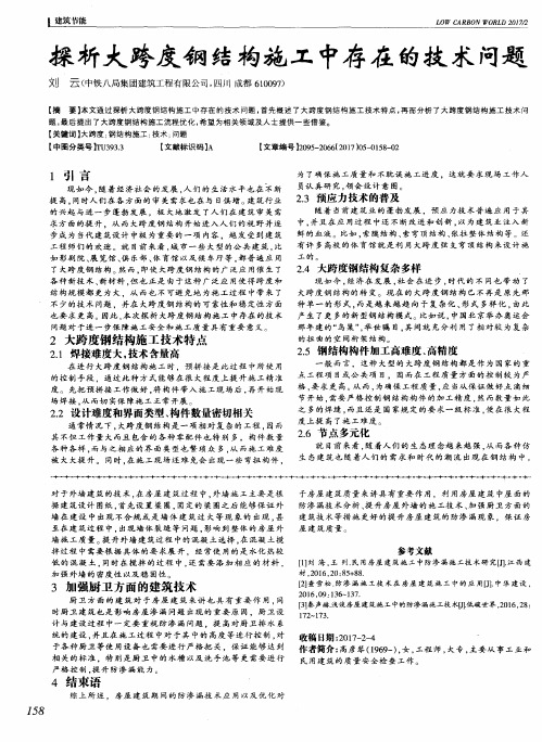 探析大跨度钢结构施工中存在的技术问题