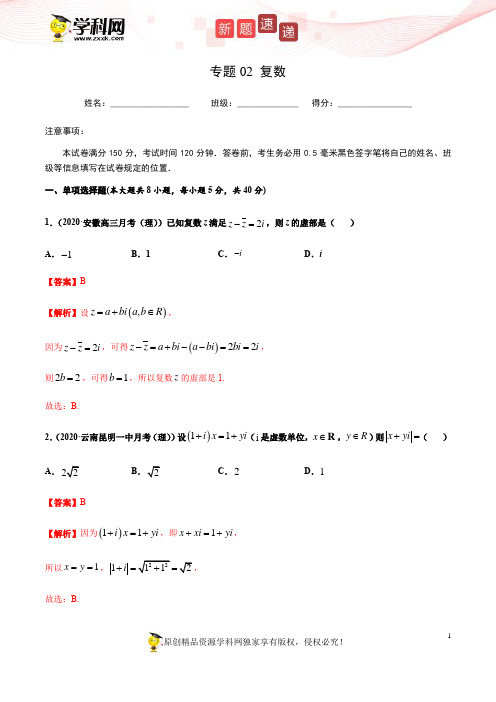 专题02 复数(新高考地区专用)-2021届高三《新题速递·数学》(适用于高考复习)(解析版)