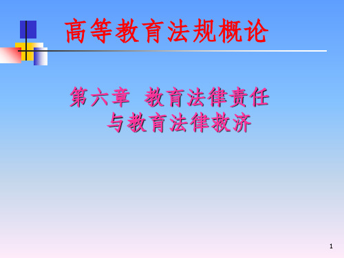 高等教育法规概论第六章教育法律责任与教育法律救济