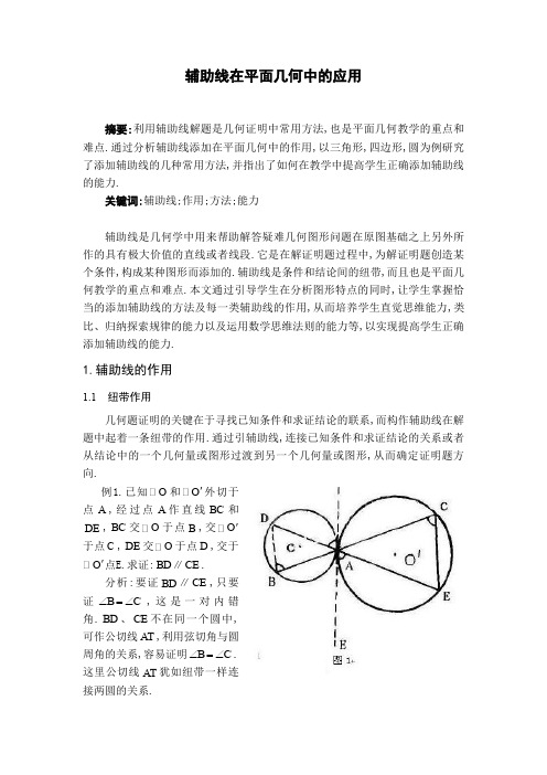 辅助线在平面几何中的应用定稿