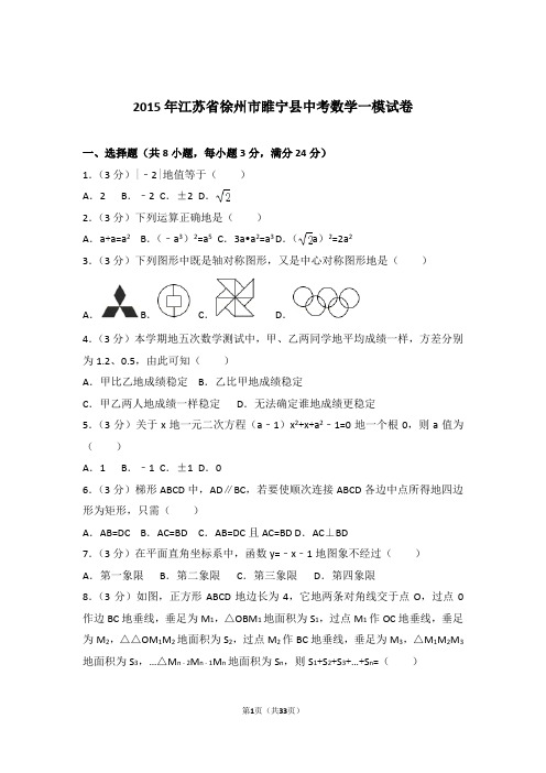 2015年江苏省徐州市睢宁县中考数学一模试卷和解析答案