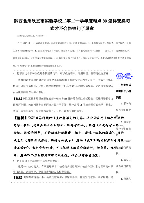 欣宜市实验学校二零二一学年度高三难点突破100题难点83怎样变换句式才不会伤害句子原意含解析 试题