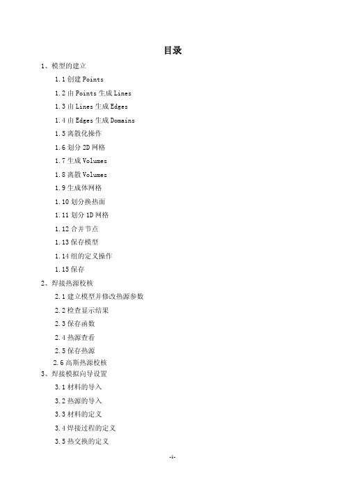 焊接模拟sysweld详细教程