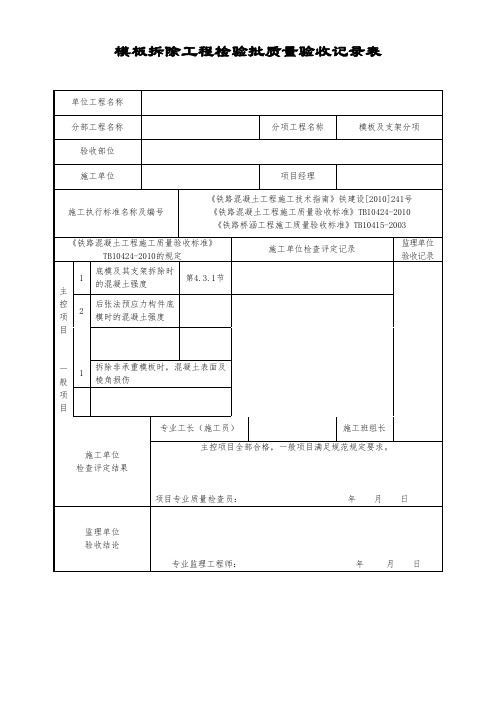 模板拆除工程检验批质量验收记录表