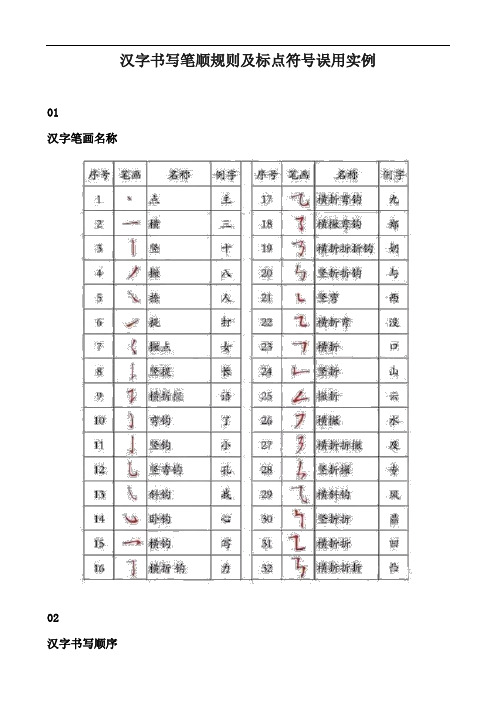 汉字书写笔顺规则及标点符号误用实例