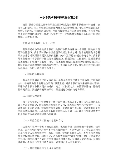 中小学美术教师的职业心理分析