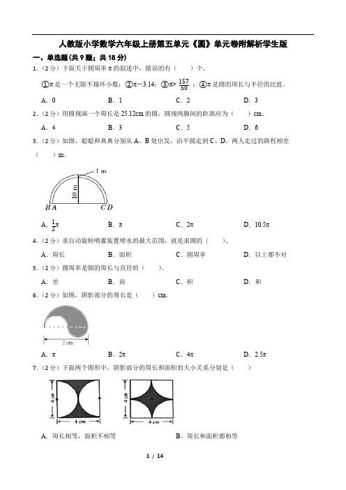 人教版小学数学六年级上册第五单元《圆》单元卷附解析学生版