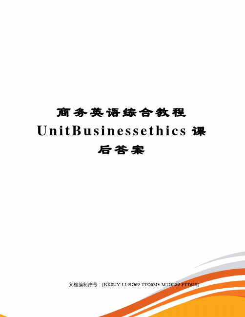 商务英语综合教程UnitBusinessethics课后答案