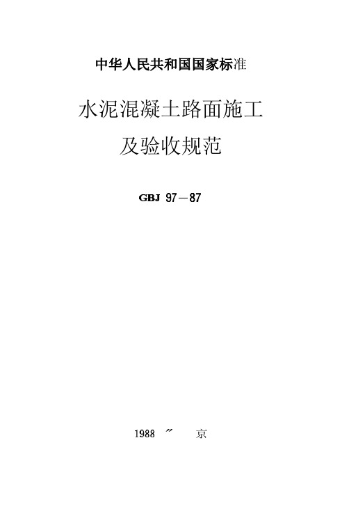 GBJ97-1987 水泥混凝土路面施工及验收规范