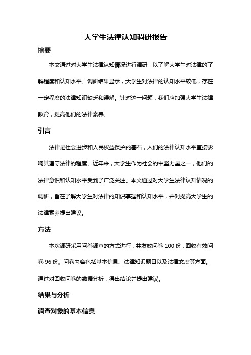 大学生法律认知调研报告