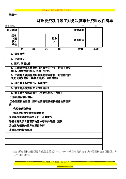 财政投资项目竣工财务决算审计资料收件清单