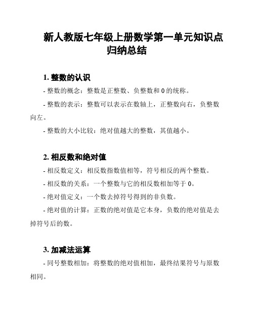 新人教版七年级上册数学第一单元知识点归纳总结