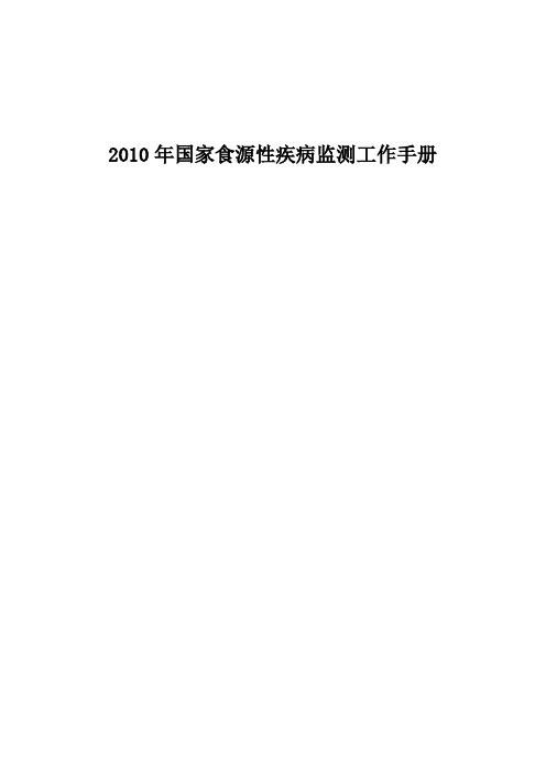 国家食源性疾病监测工作手册