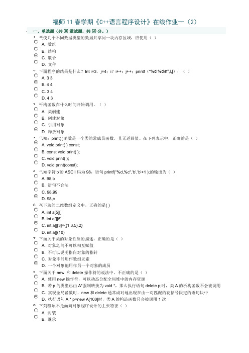 福师11春学期《C++语言程序设计》在线作业一(2)