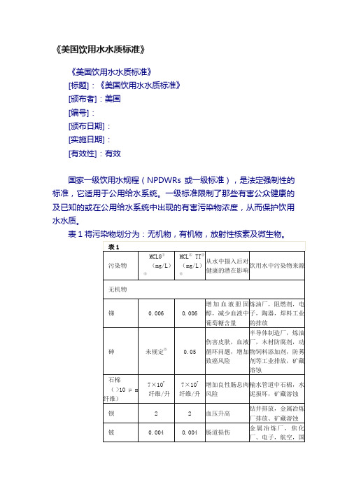 《美国饮用水水质标准》