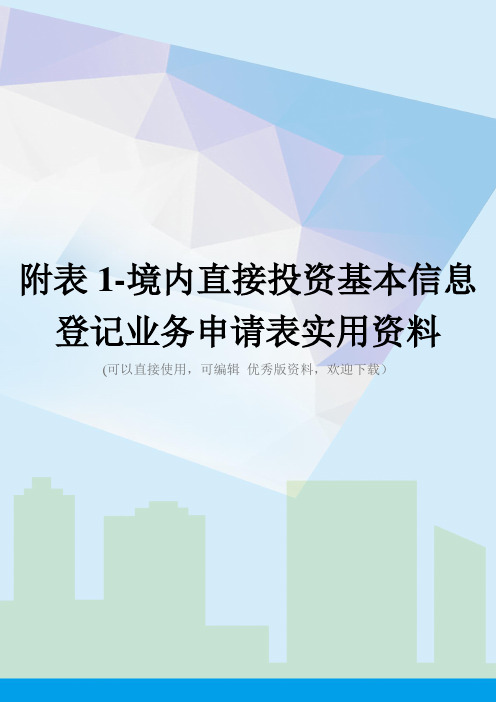 附表1-境内直接投资基本信息登记业务申请表实用资料