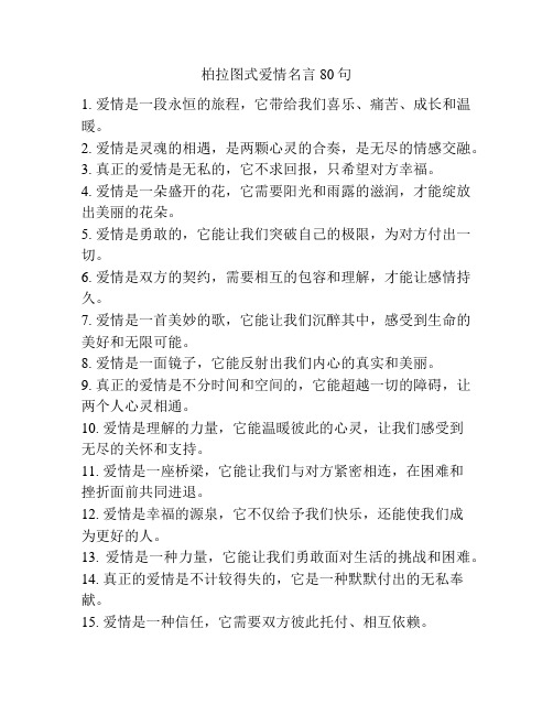 柏拉图式爱情名言80句