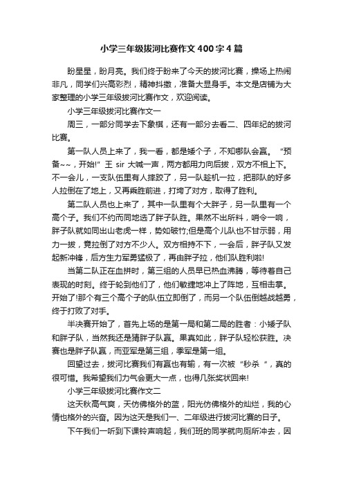 小学三年级拔河比赛作文400字4篇