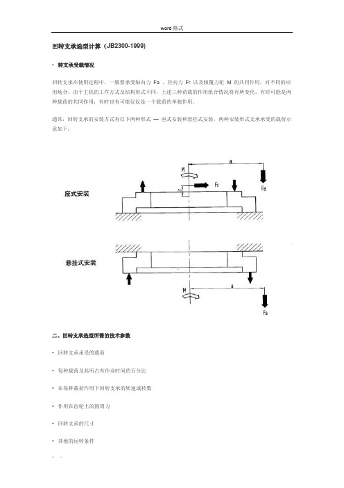 回转支承选型计算与结构