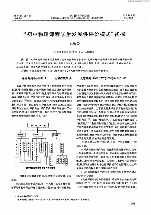 “初中物理课程学生发展性评价模式”初探