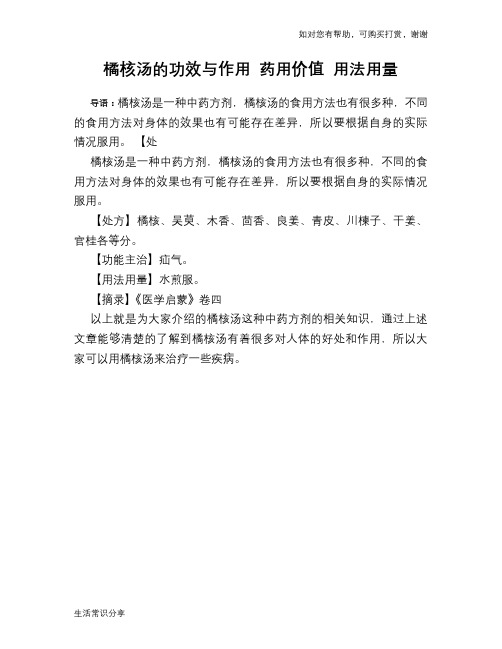 橘核汤的功效与作用 药用价值 用法用量