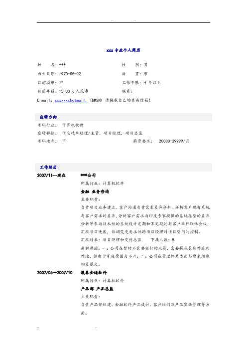 计算机软件经理简历模板