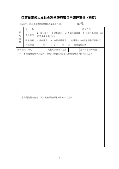 江西省高校人文社会科学研究项目申请评审书(活页)