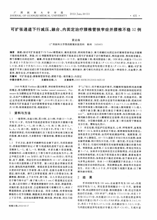 可扩张通道下行减压、融合、内固定治疗腰椎管狭窄症并腰椎不稳32例