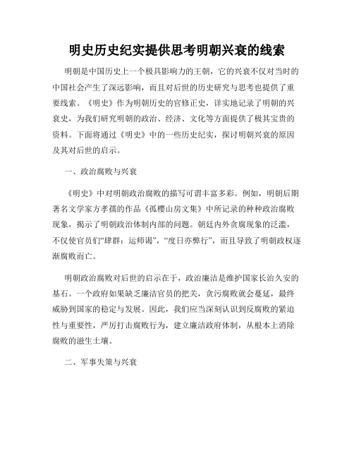 明史历史纪实提供思考明朝兴衰的线索