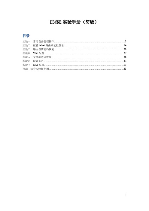 H3CNE实验手册(简版)