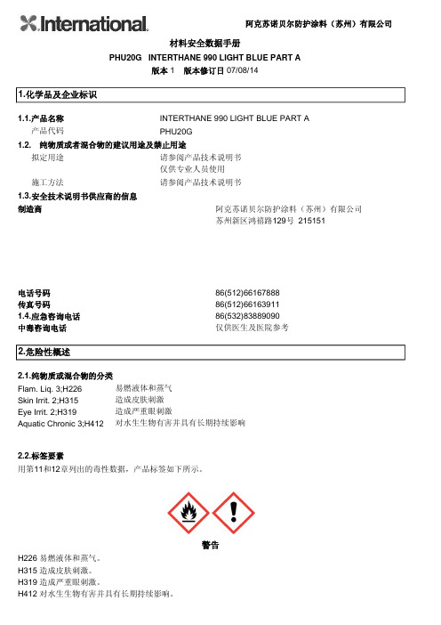 阿克苏诺贝尔防护涂料 INTERTHANE 990 LIGHT BLUE PART A 材料安全数据