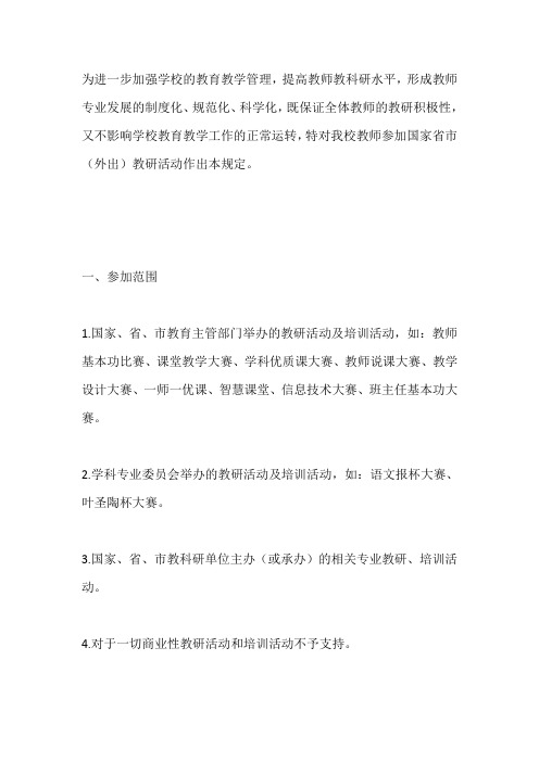 关于教师参加校外教研活动的规定