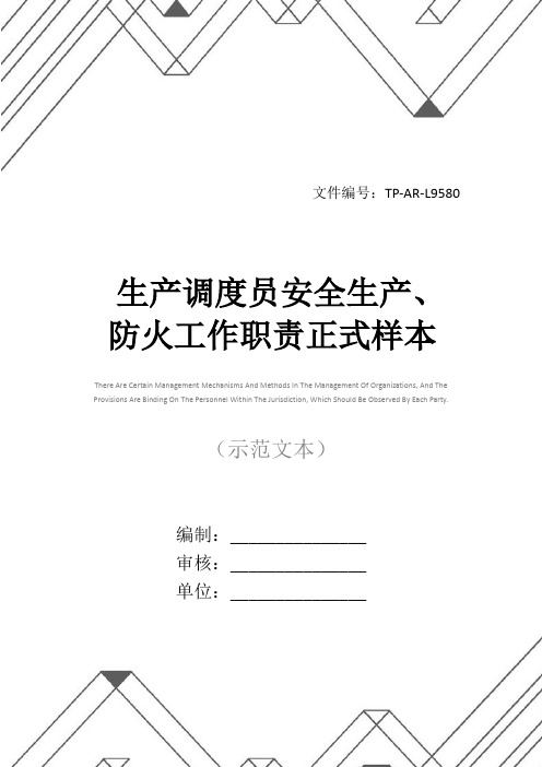 生产调度员安全生产、防火工作职责正式样本