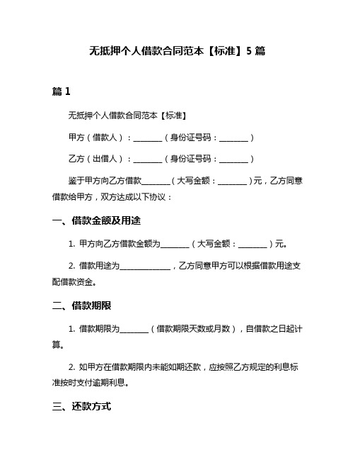 无抵押个人借款合同范本【标准】5篇