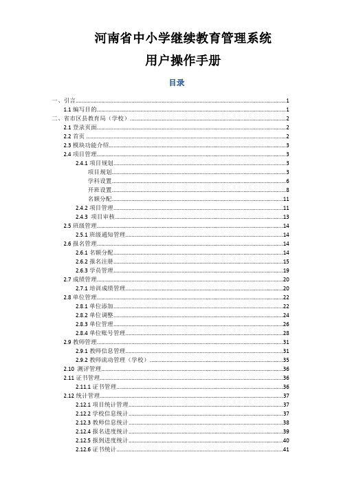 河南省中小学继续教育管理系统用户使用手册