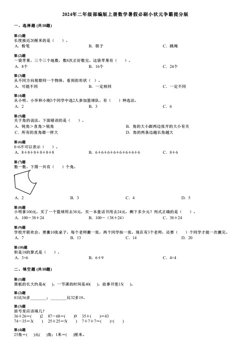 2024年二年级部编版上册数学暑假必刷小状元争霸提分版