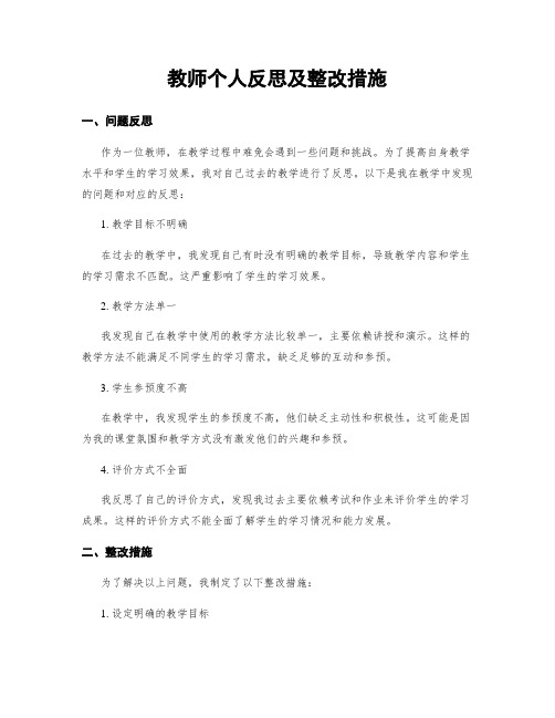 教师个人反思及整改措施