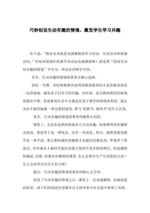巧妙创设生动有趣的情境,激发学生学习兴趣