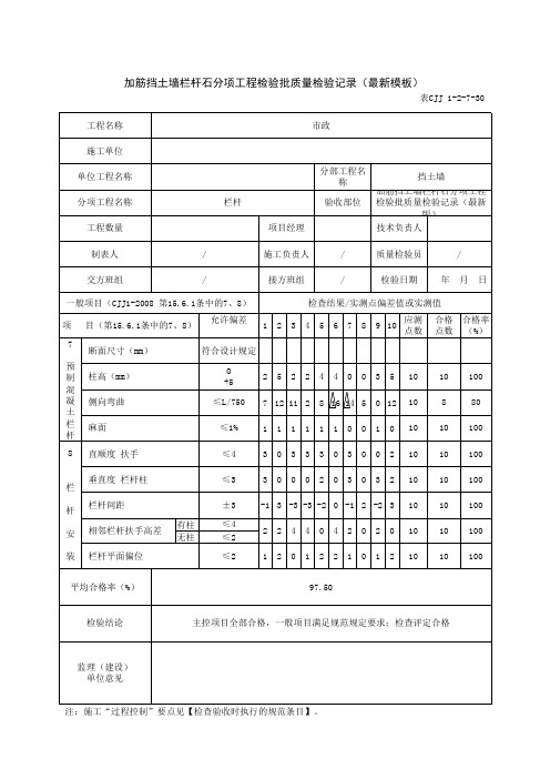 加筋挡土墙栏杆石分项工程检验批质量检验记录(最新模板)