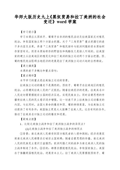 华师大版历史九上《黑奴贸易和拉丁美洲的社会变迁》word学案