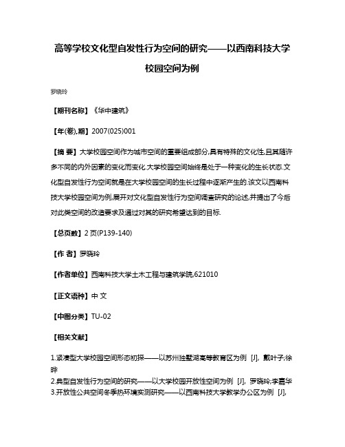 高等学校文化型自发性行为空间的研究——以西南科技大学校园空间为例