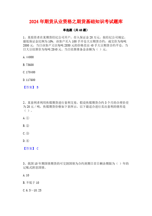 2024年期货从业资格之期货基础知识考试题库