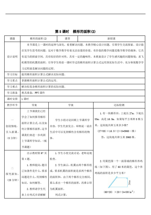 五年级数学上册6多边形的面积第5课时梯形的面积2导学案人教版.doc