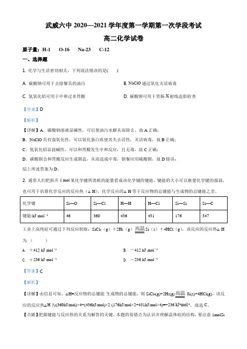 甘肃省武威第六中学2020-2021学年高二上学期第一次学段考试化学试题(解析版)